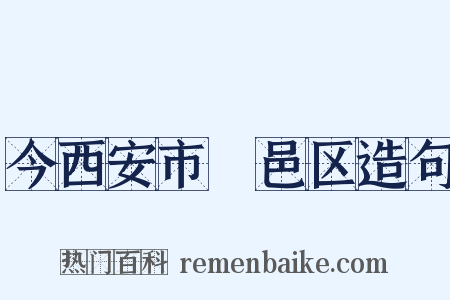 今西安市鄠邑区造句是什么意思的图片
